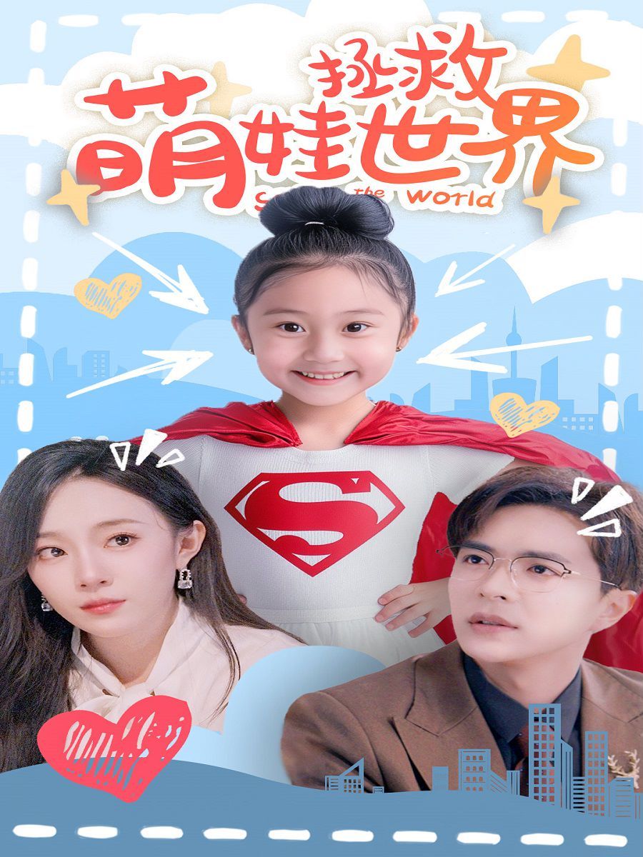 《萌娃拯救世界》海报
