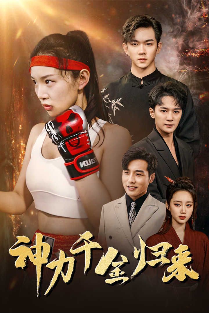 《神力千金归来》海报