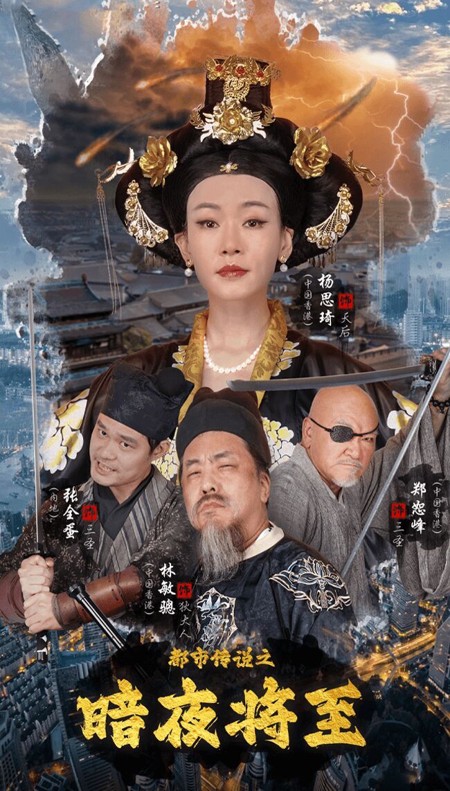 《都市传说之暗夜降至》海报