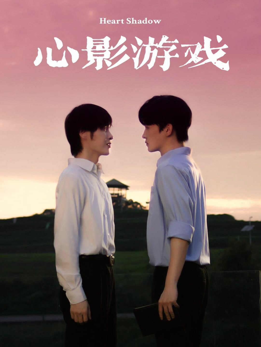 《心影游戏》海报