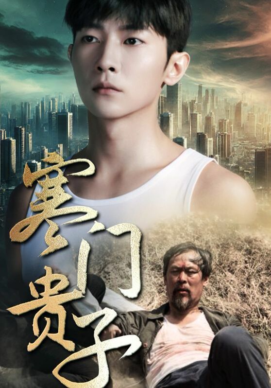 《新寒门贵子》海报