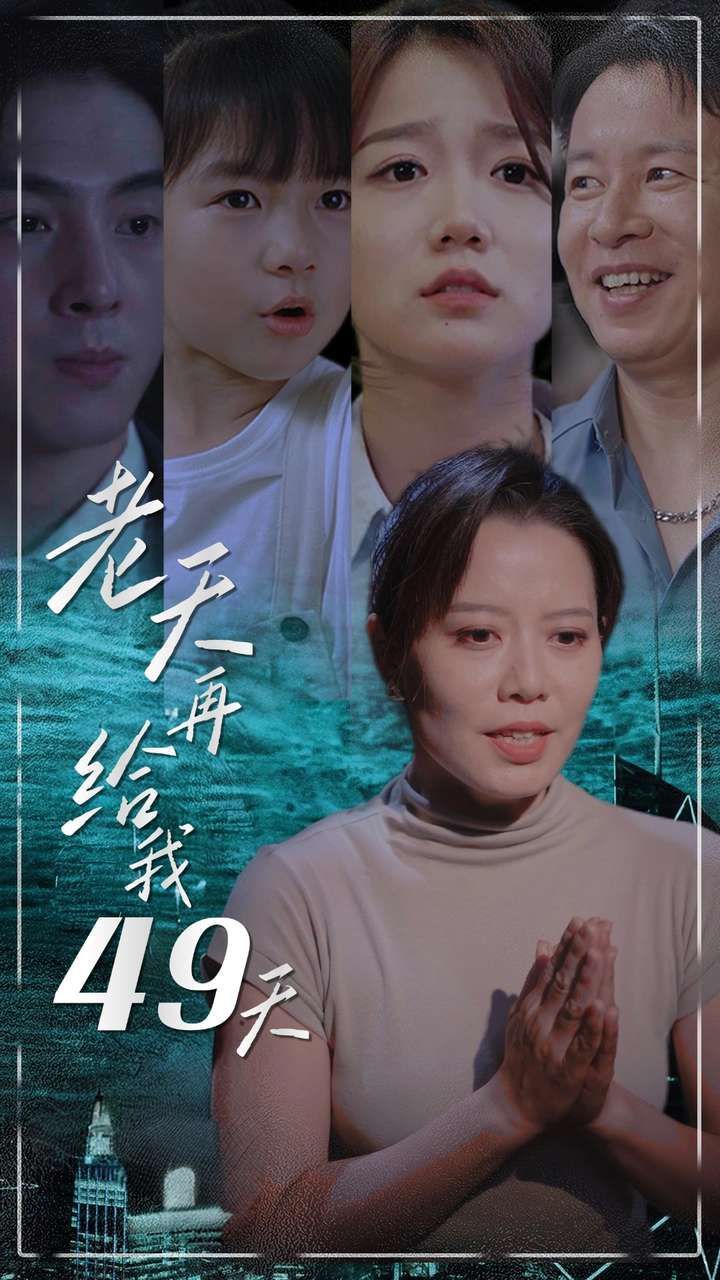 《老天再给我49天》海报