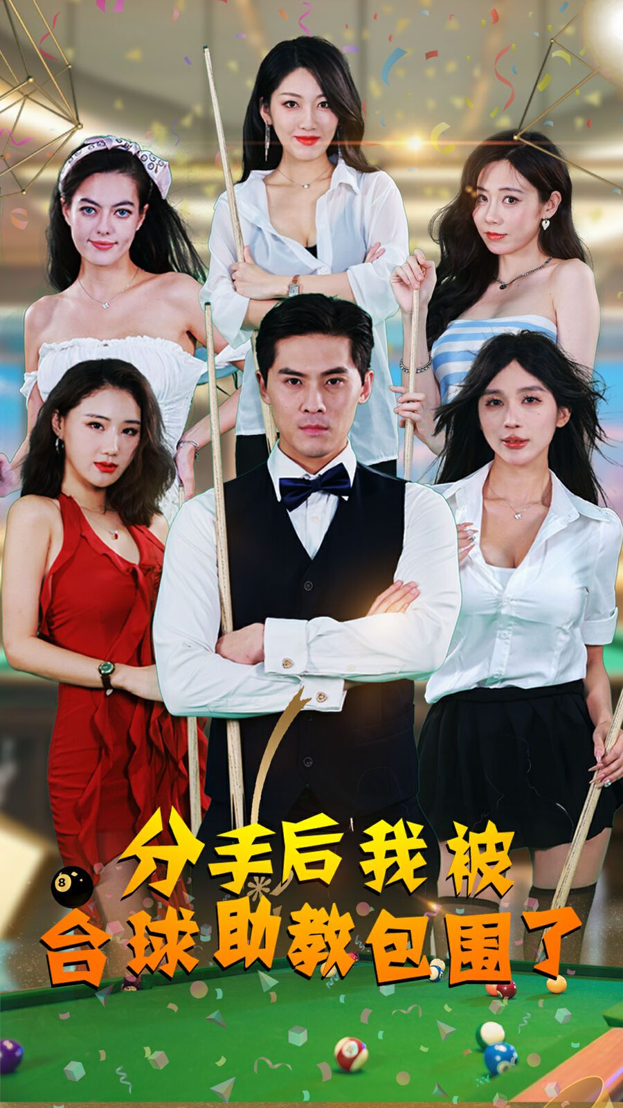 《分手后我被台球助教包围了》海报