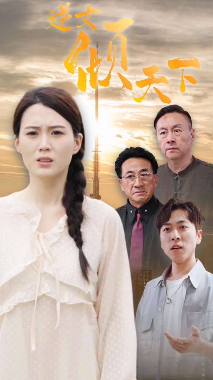 《逆女倾天下》海报
