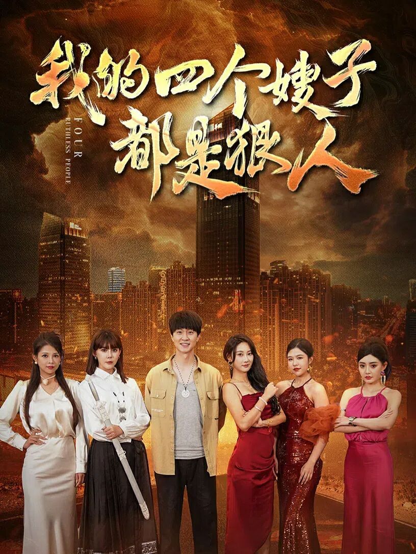 《我的四个嫂子都是狠人》海报