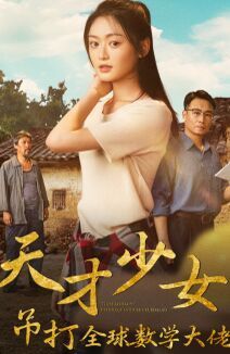《天才少女吊打全球数学大佬》海报