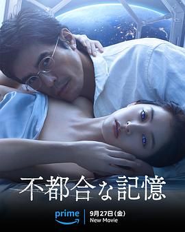 《不方便的记忆》海报