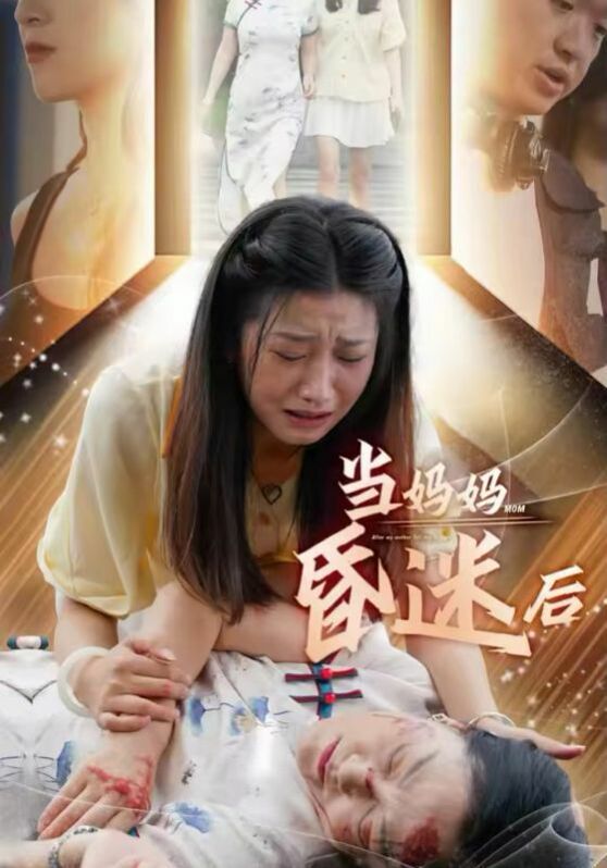 《当妈妈昏迷后》海报