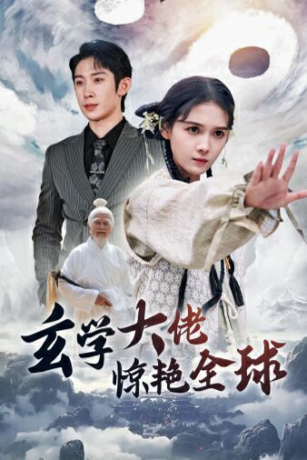 《玄学大佬惊艳全球》海报