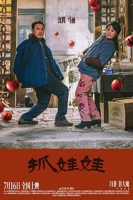 《抓娃娃》海报