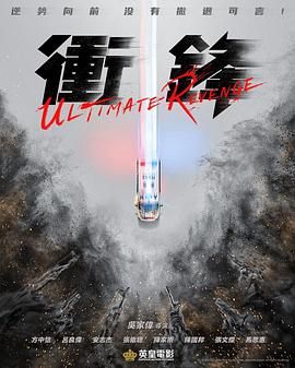 《冲锋》海报