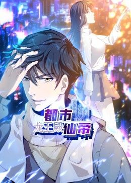 《都市仙帝：龙王殿 动态漫画》海报