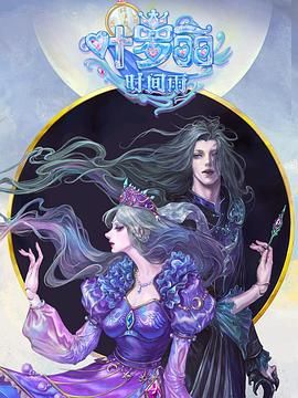 《叶罗丽时间雨》海报