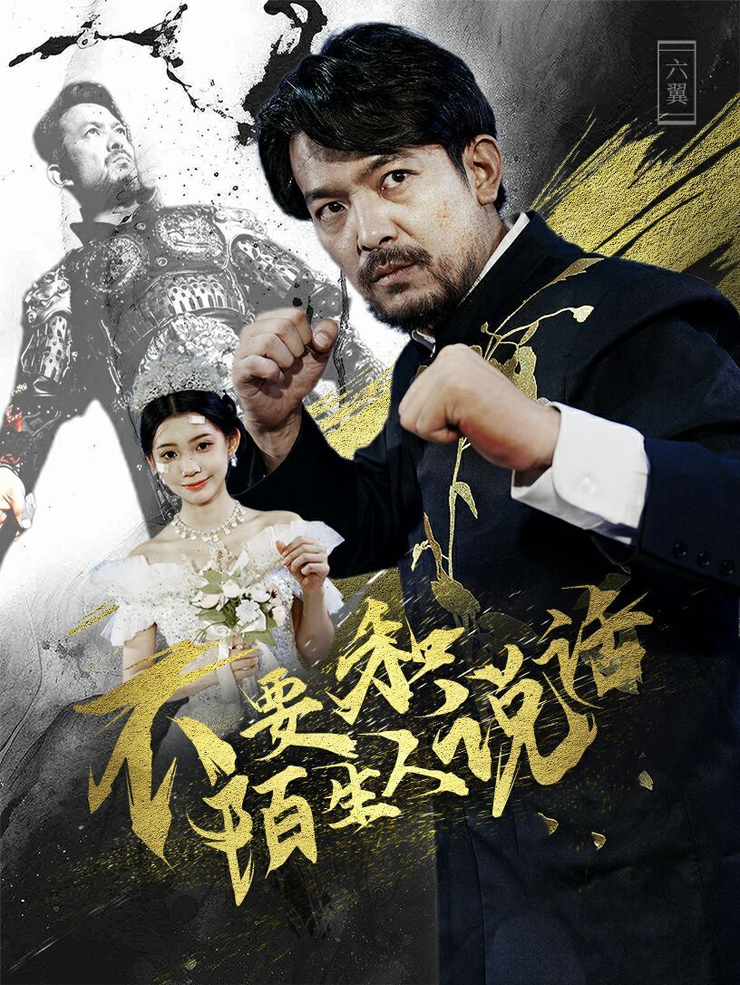 《不要和陌生人说话》海报