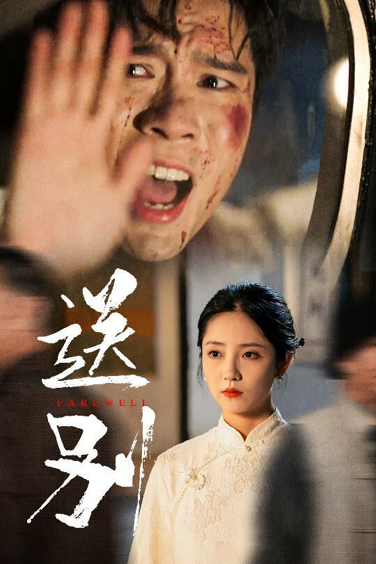 《送别（我在大夏造核弹)》海报
