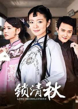 《锁清秋》海报