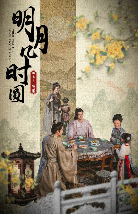 《明月几时圆》海报