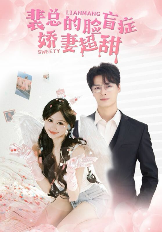 《裴总的脸盲症娇妻好甜》海报