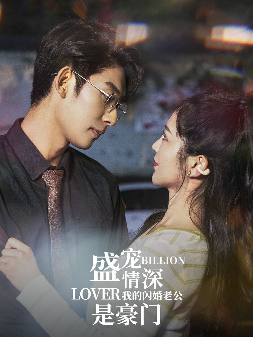 《盛宠情深我的闪婚老公是豪门》海报
