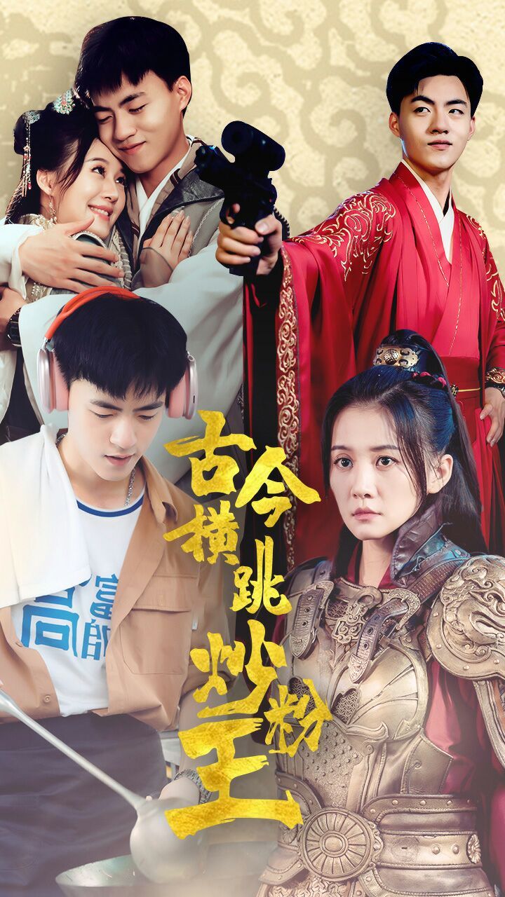 《古今横跳炒粉王》海报