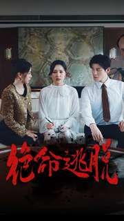 《绝命逃脱》海报