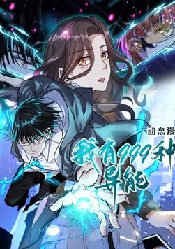 《我有999种异能 动态漫画》海报