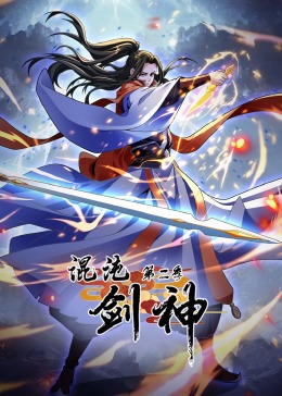 《混沌剑神 第二季·动态漫画》海报