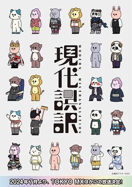 《现代误译》海报
