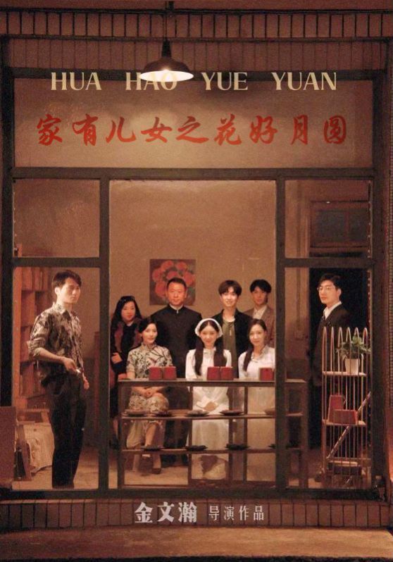 《家有儿女之花好月圆》海报