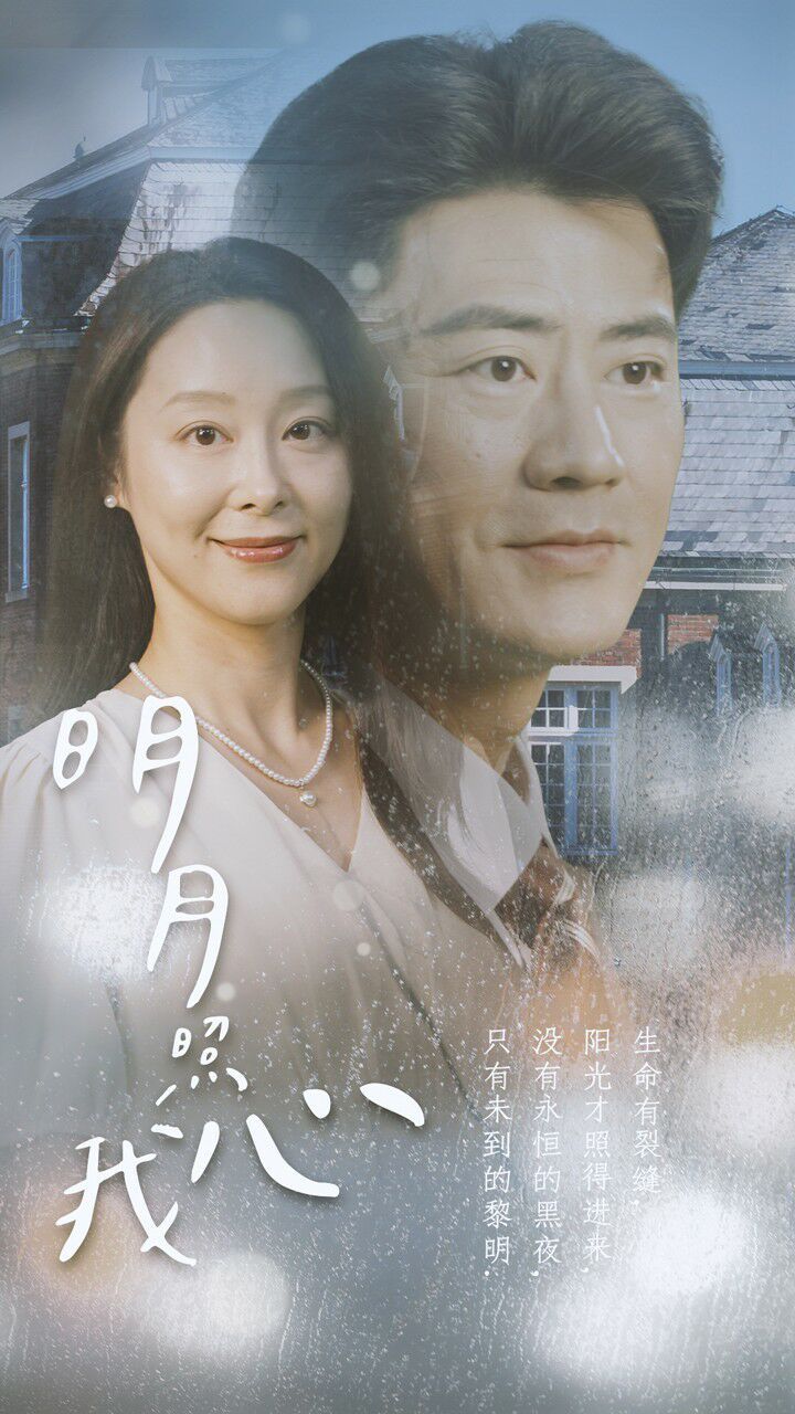 《新明月照我心》海报