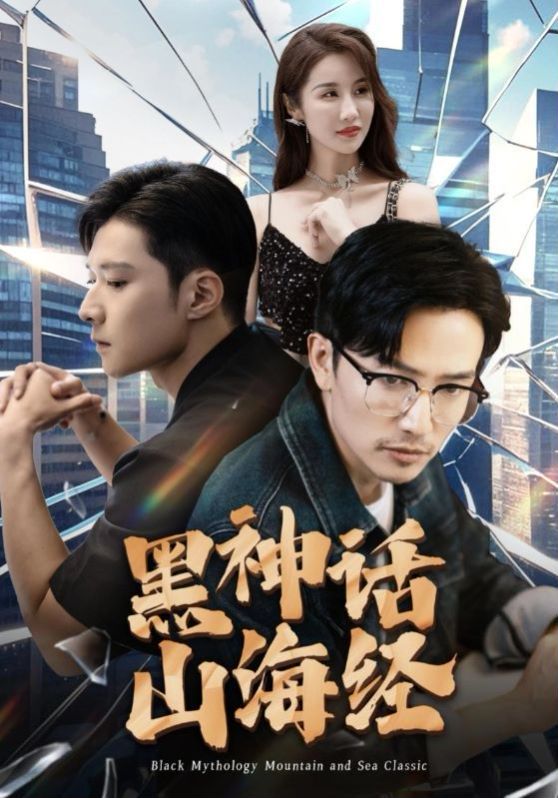 《黑神话山海经》海报