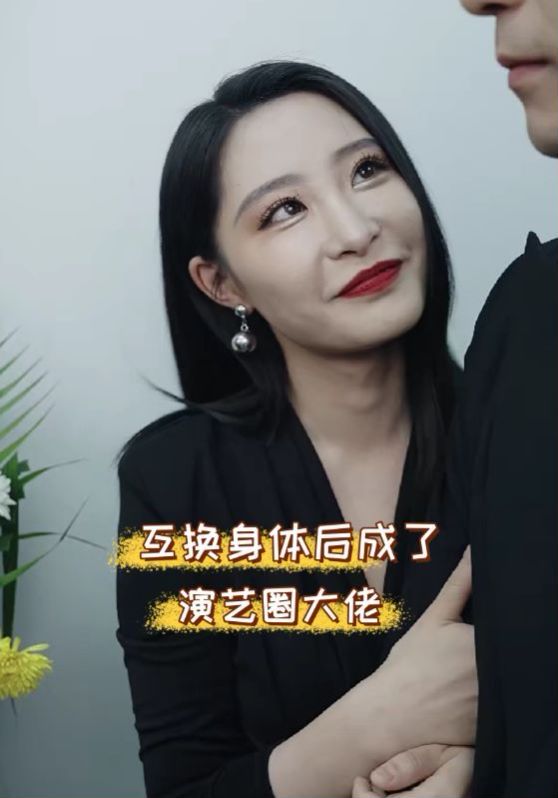 《互换身体后成了演艺圈大佬》海报