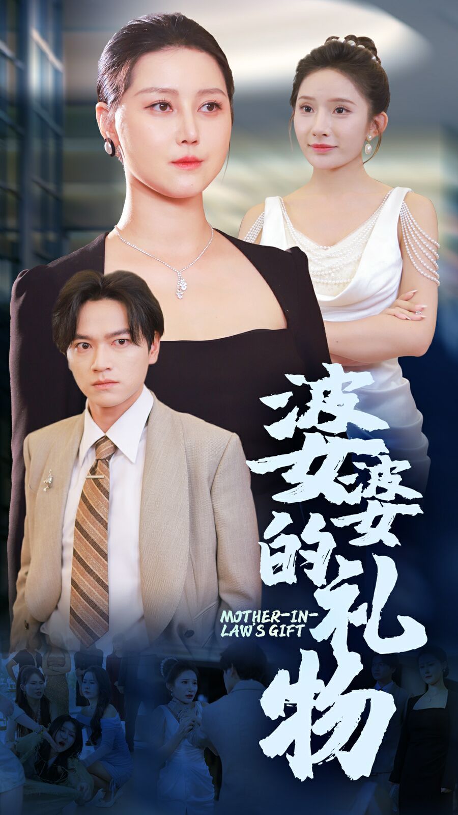 《婆婆的礼物》海报