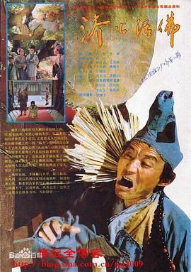 《济公活佛 1990》海报