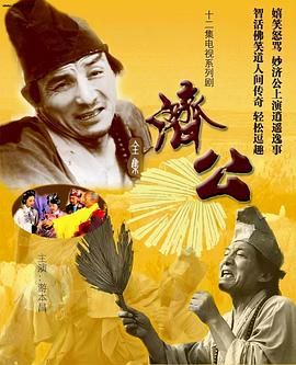 《济公 1985》海报