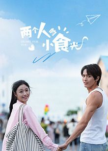 《两个人的小食光》海报