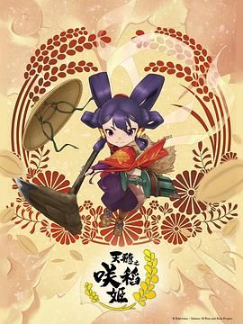 《天穗之咲稻姬》海报