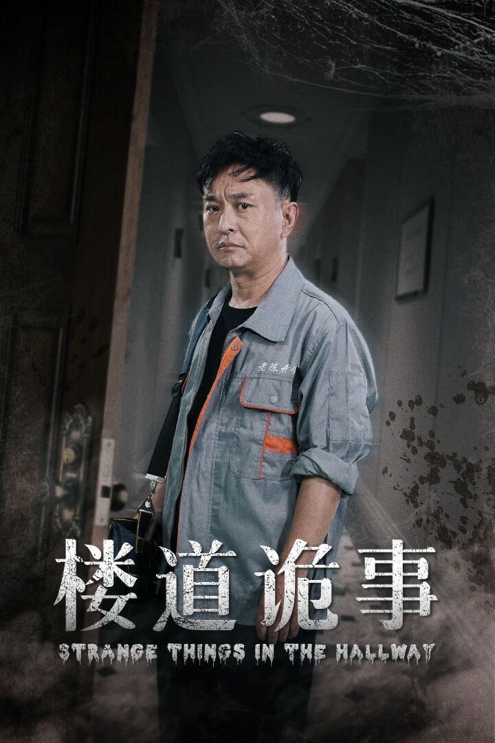 《楼道诡事（消失的1803）》海报