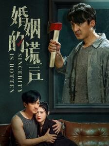 《婚姻的谎言》海报