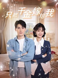 《只把千金嫁给我》海报