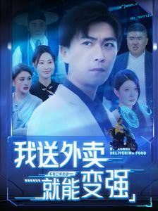 《我送外卖就能变强》海报