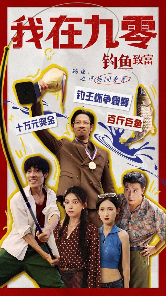 《我在九零钓鱼致富》海报