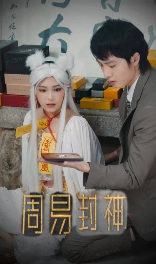 《周易封神》海报