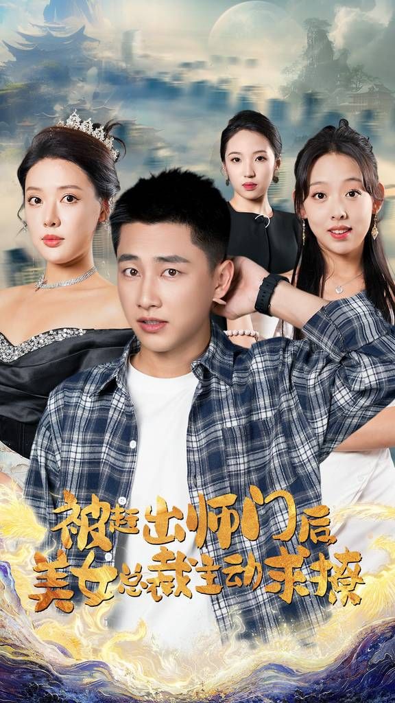 《被赶出师门后，美女总裁主动求撩》海报