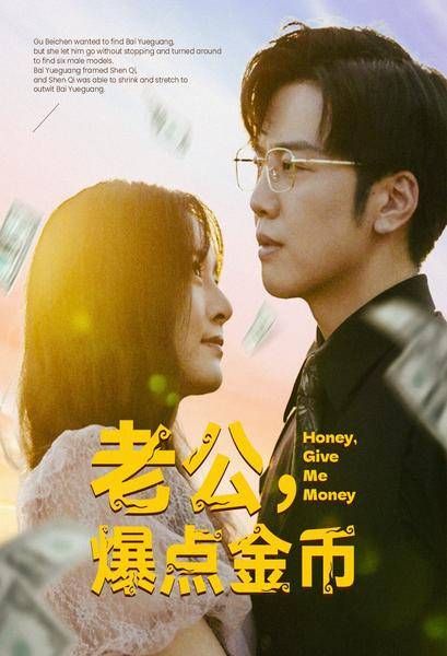 《老公，爆点金币》海报