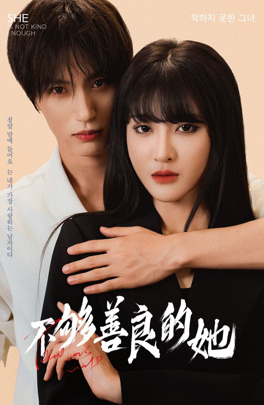 《不够善良的她》海报