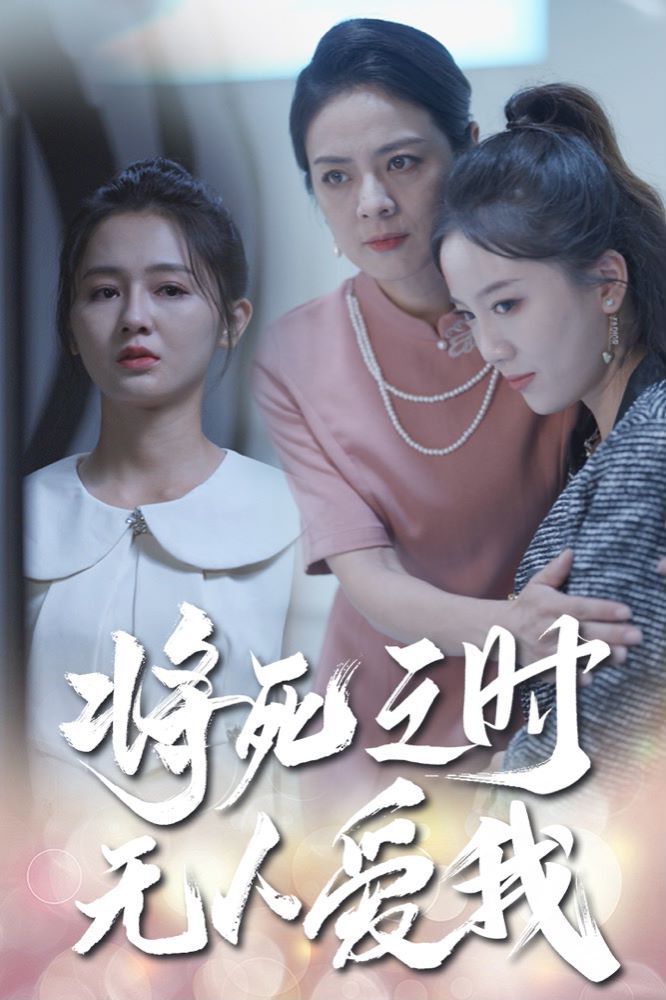 《将死之人无人爱我》海报