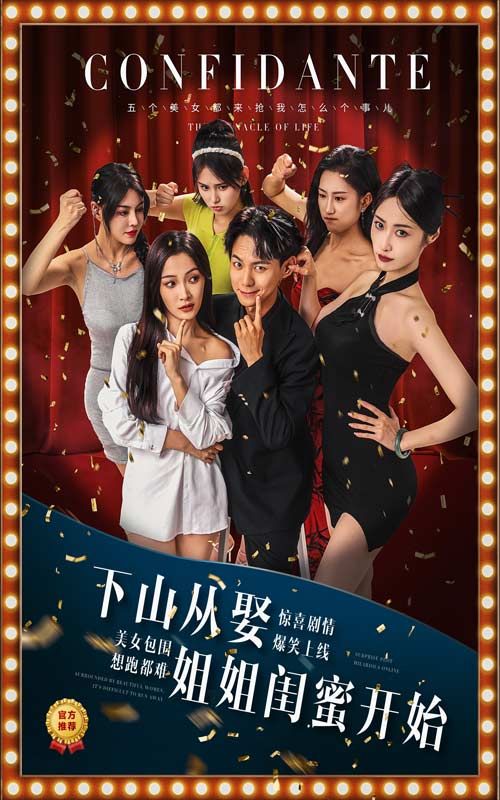 《下山从娶姐姐闺蜜开始》海报