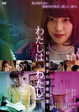 《欲情OL：深夜淫乱人格》海报