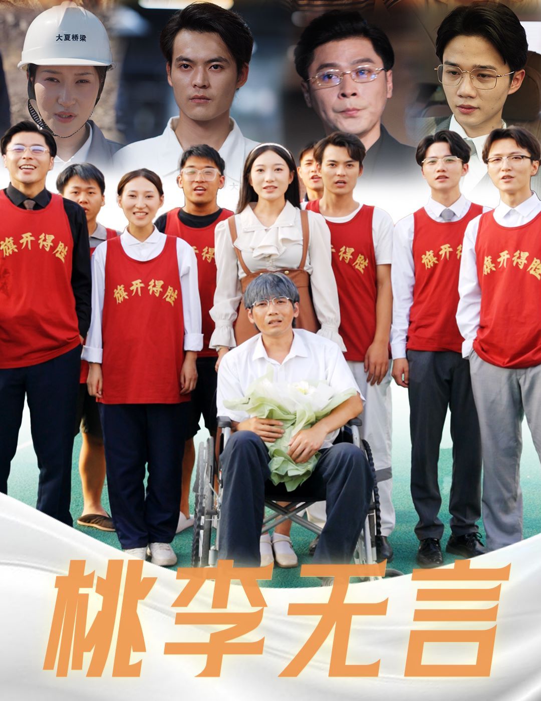 《桃李无言》海报